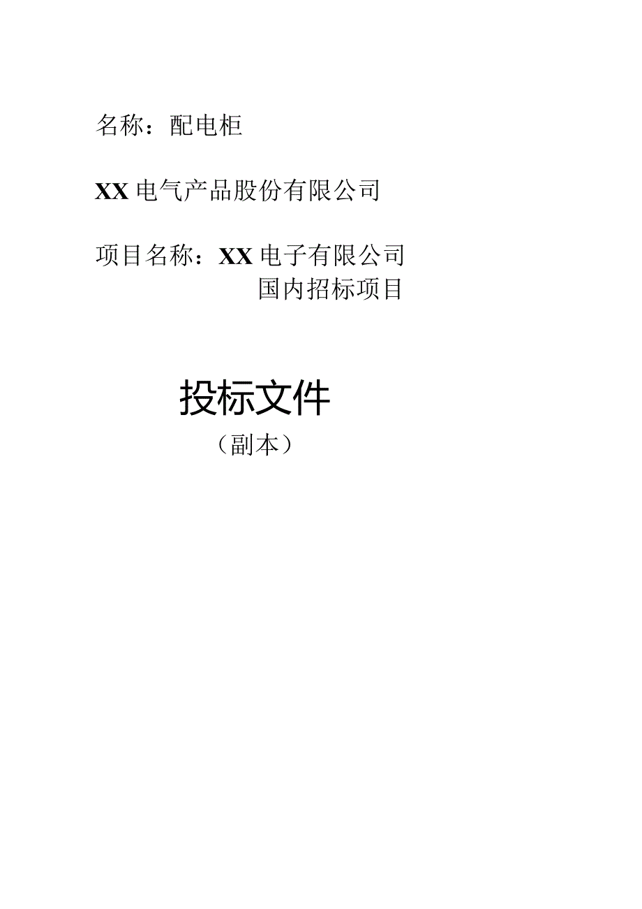 XX电子公司投标文件封面（2024年XX电气产品股份有限公司）.docx_第2页