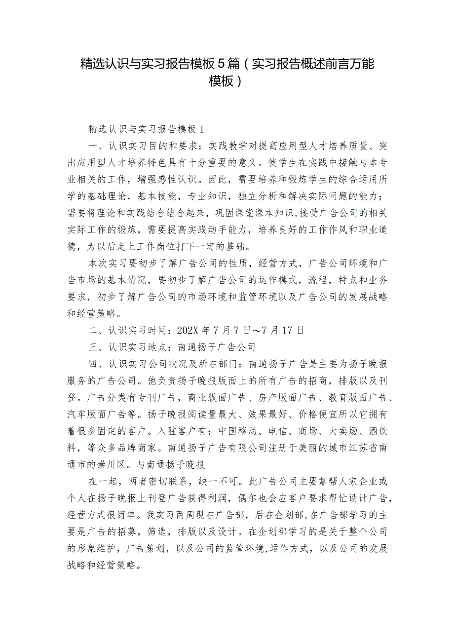 精选认识与实习报告模板5篇(实习报告概述前言万能模板).docx_第1页