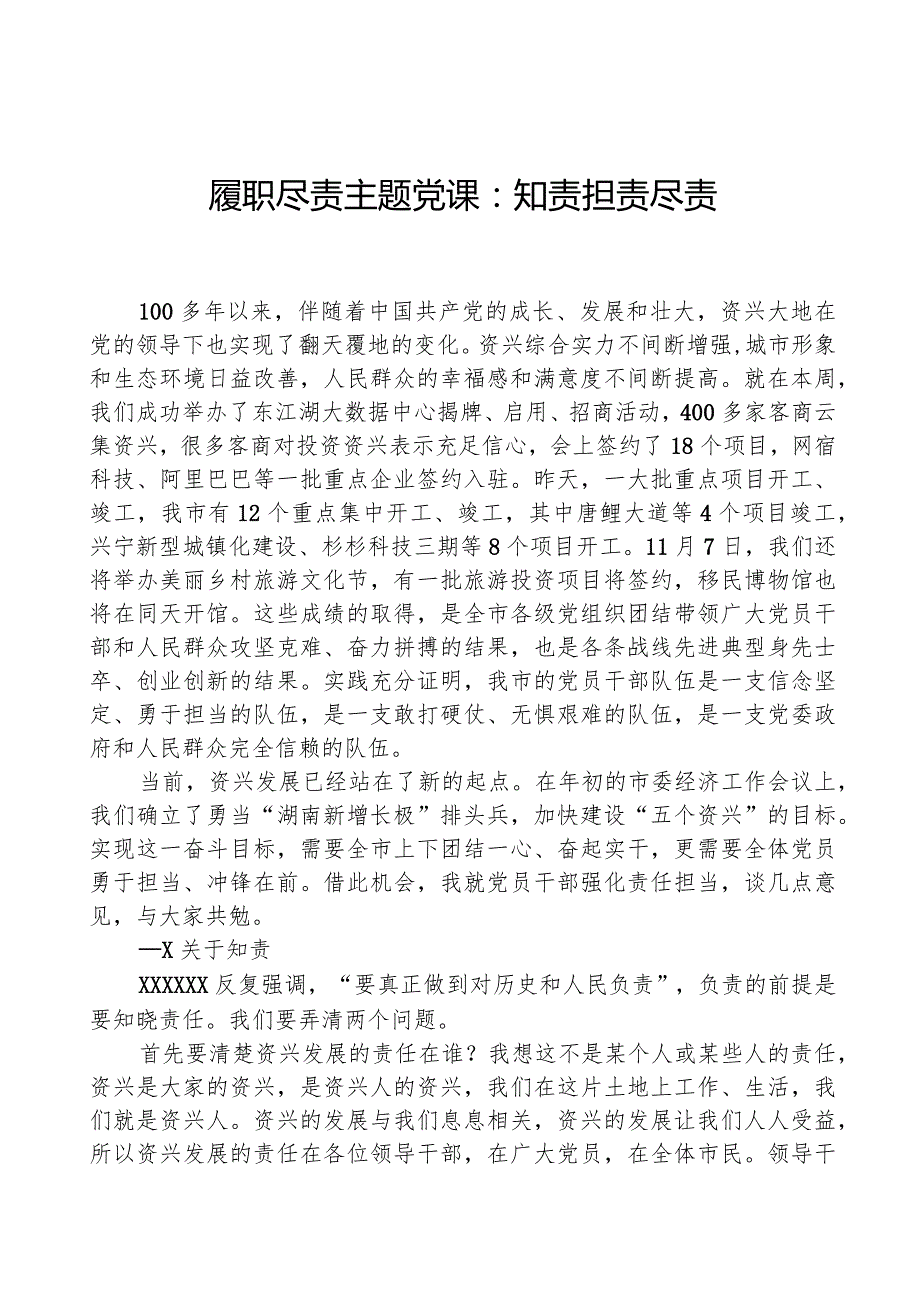 履职尽责主题党课：知责、担责、尽责.docx_第1页