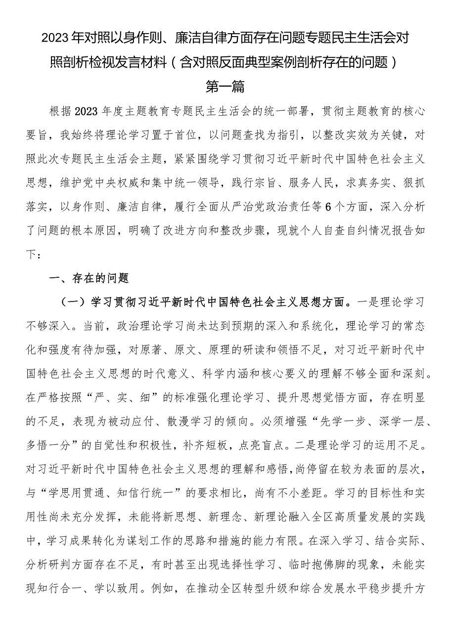 2023年对照以身作则、廉洁自律方面存在问题专题民主生活会对照剖析检视发言材料（含对照反面典型案例剖析存在的问题）.docx_第1页