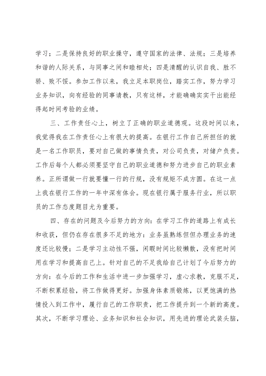 银行工作者述职报告.docx_第2页