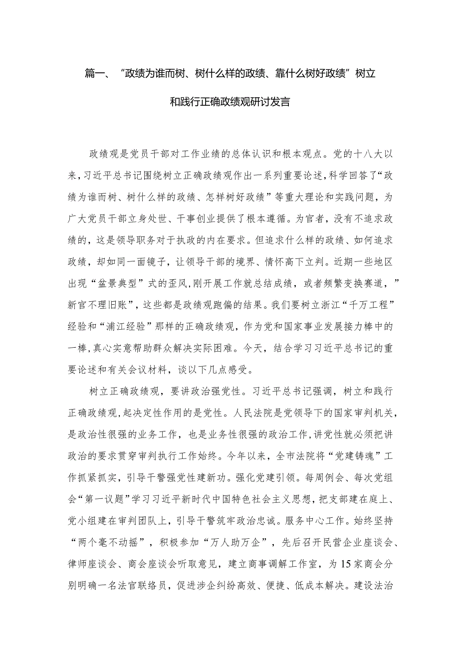 “政绩为谁而树、树什么样的政绩、靠什么树好政绩”树立和践行正确政绩观研讨发言精选版八篇合辑.docx_第2页