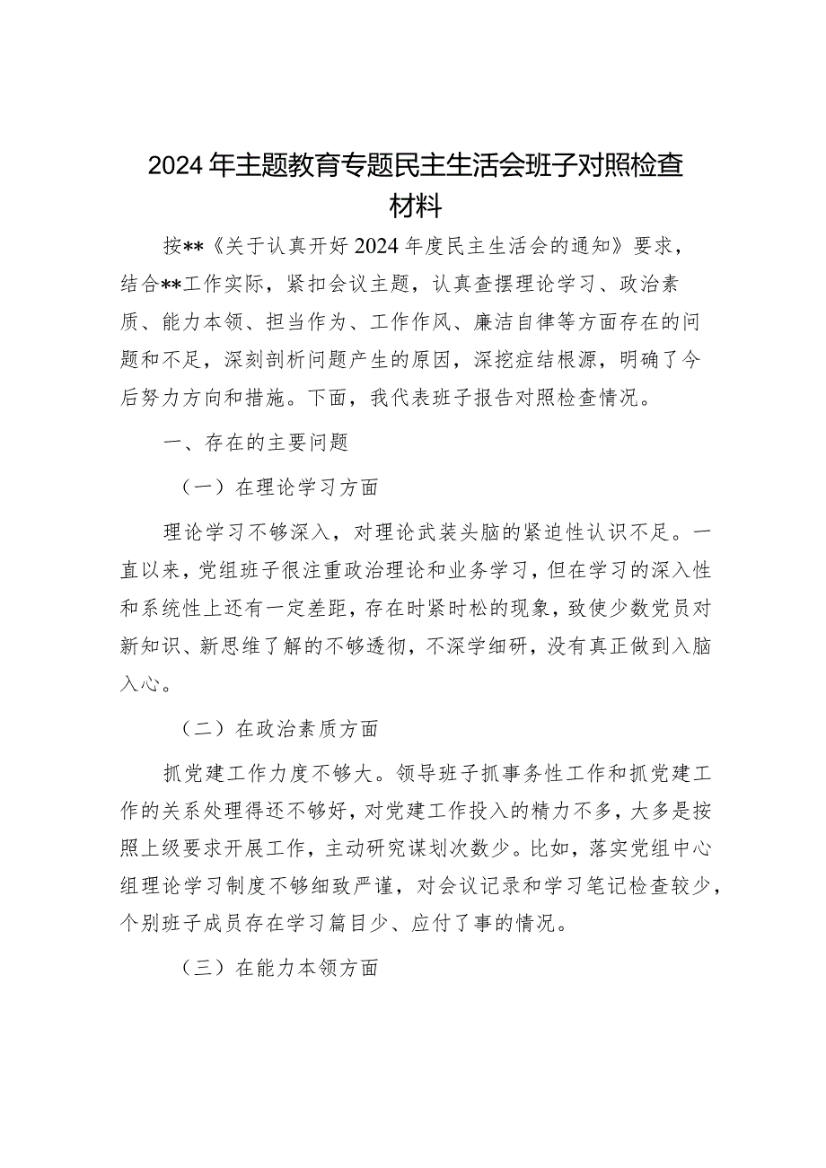 2024年主题教育专题民主生活会对照检查材料（精选两篇合辑）.docx_第1页