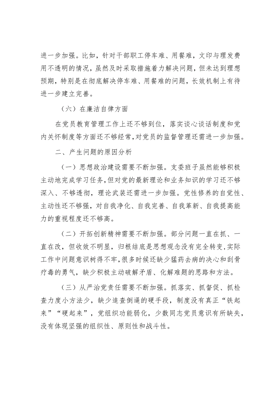 2024年主题教育专题民主生活会对照检查材料（精选两篇合辑）.docx_第3页