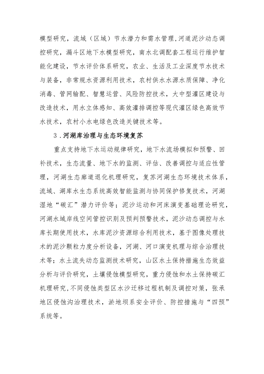 河北省省级水利科技计划项目2024年度申报指.docx_第2页