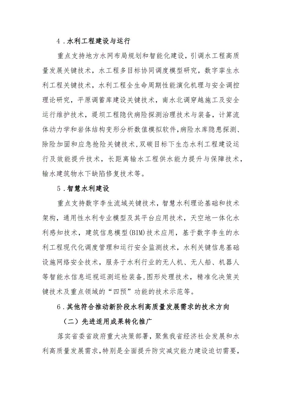 河北省省级水利科技计划项目2024年度申报指.docx_第3页