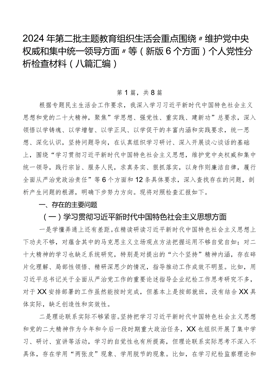 2024年第二批集中教育组织生活会重点围绕“维护党中央权威和集中统一领导方面”等(新版6个方面)个人党性分析检查材料（八篇汇编）.docx_第1页