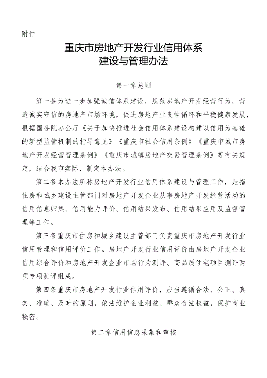 重庆市房地产开发行业信用体系建设与管理办法.docx_第1页