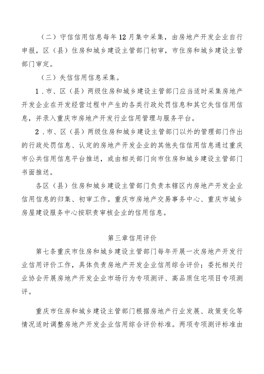 重庆市房地产开发行业信用体系建设与管理办法.docx_第3页