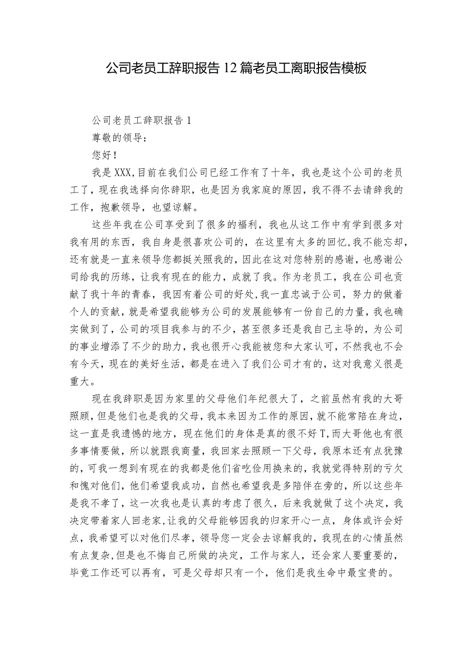 公司老员工辞职报告12篇 老员工离职报告模板.docx_第1页