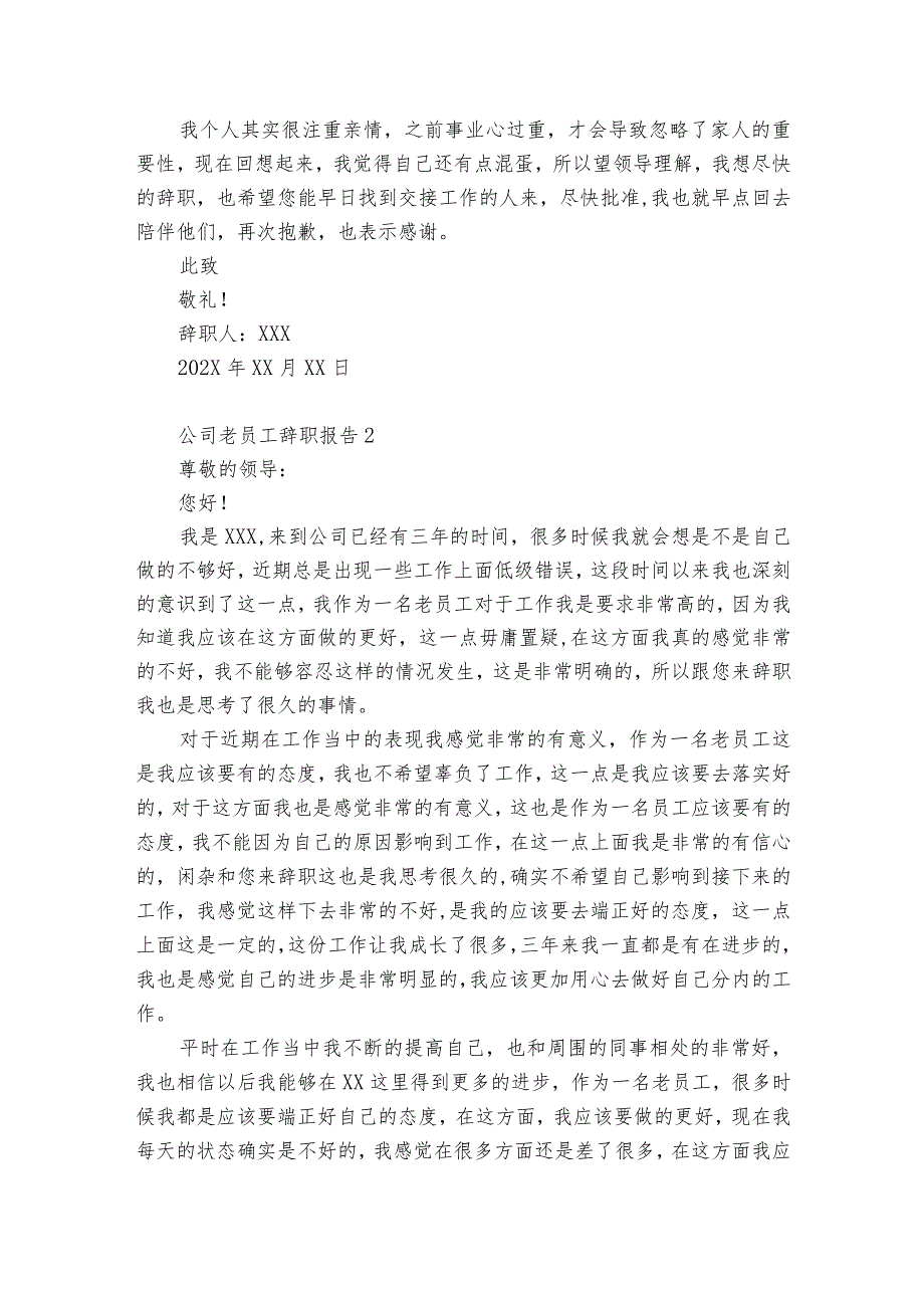 公司老员工辞职报告12篇 老员工离职报告模板.docx_第2页