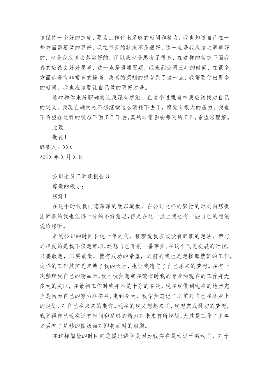 公司老员工辞职报告12篇 老员工离职报告模板.docx_第3页