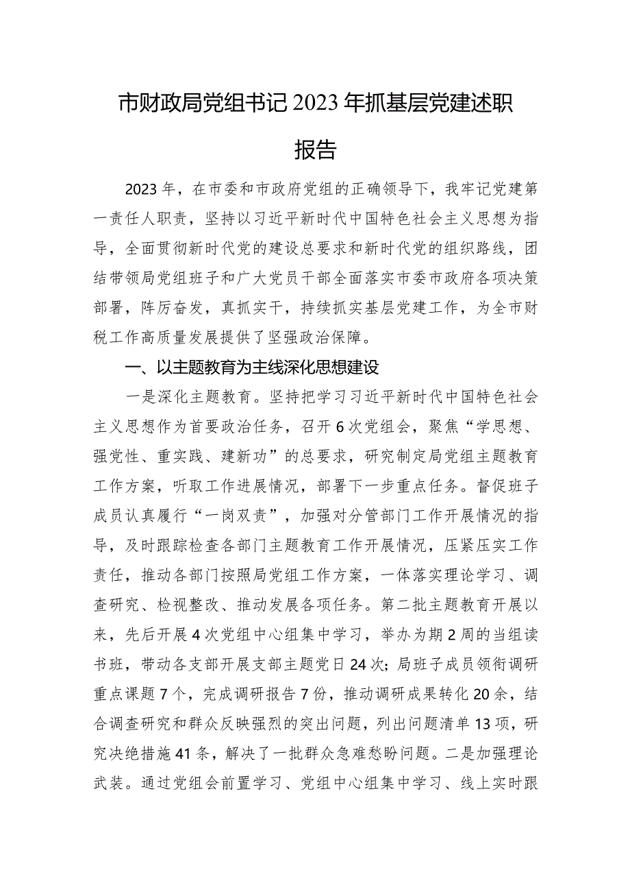 市财政局党组书记2023年抓基层党建述职报告.docx_第1页