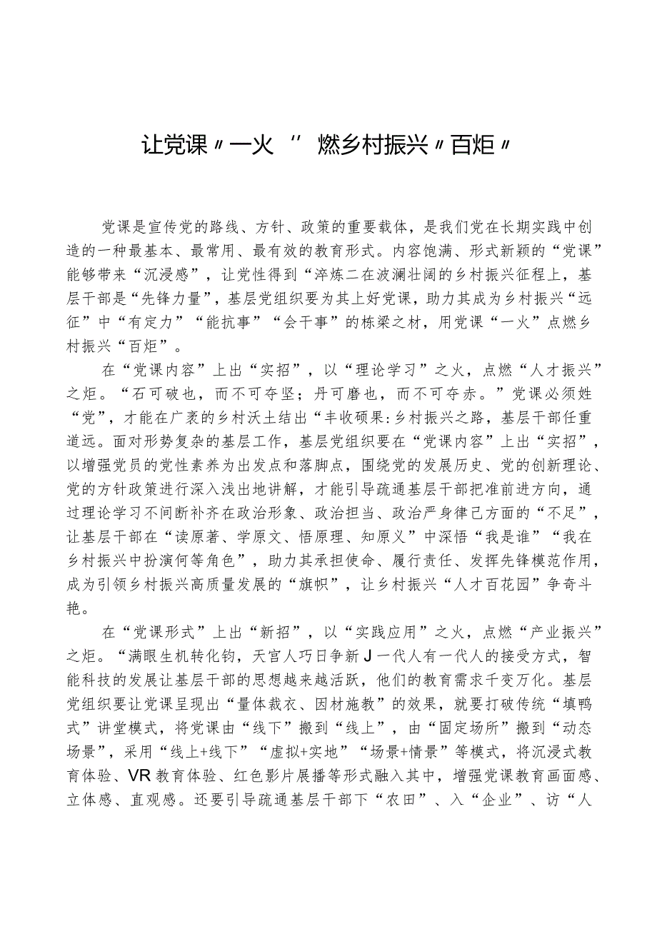 让党课“一火”燃乡村振兴“百炬”.docx_第1页