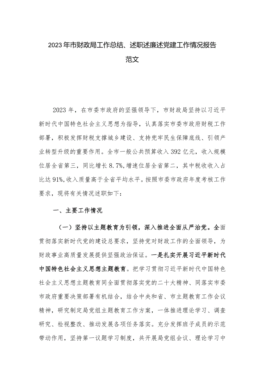 2023年市财政局工作总结、述职述廉述党建工作情况报告范文.docx_第1页