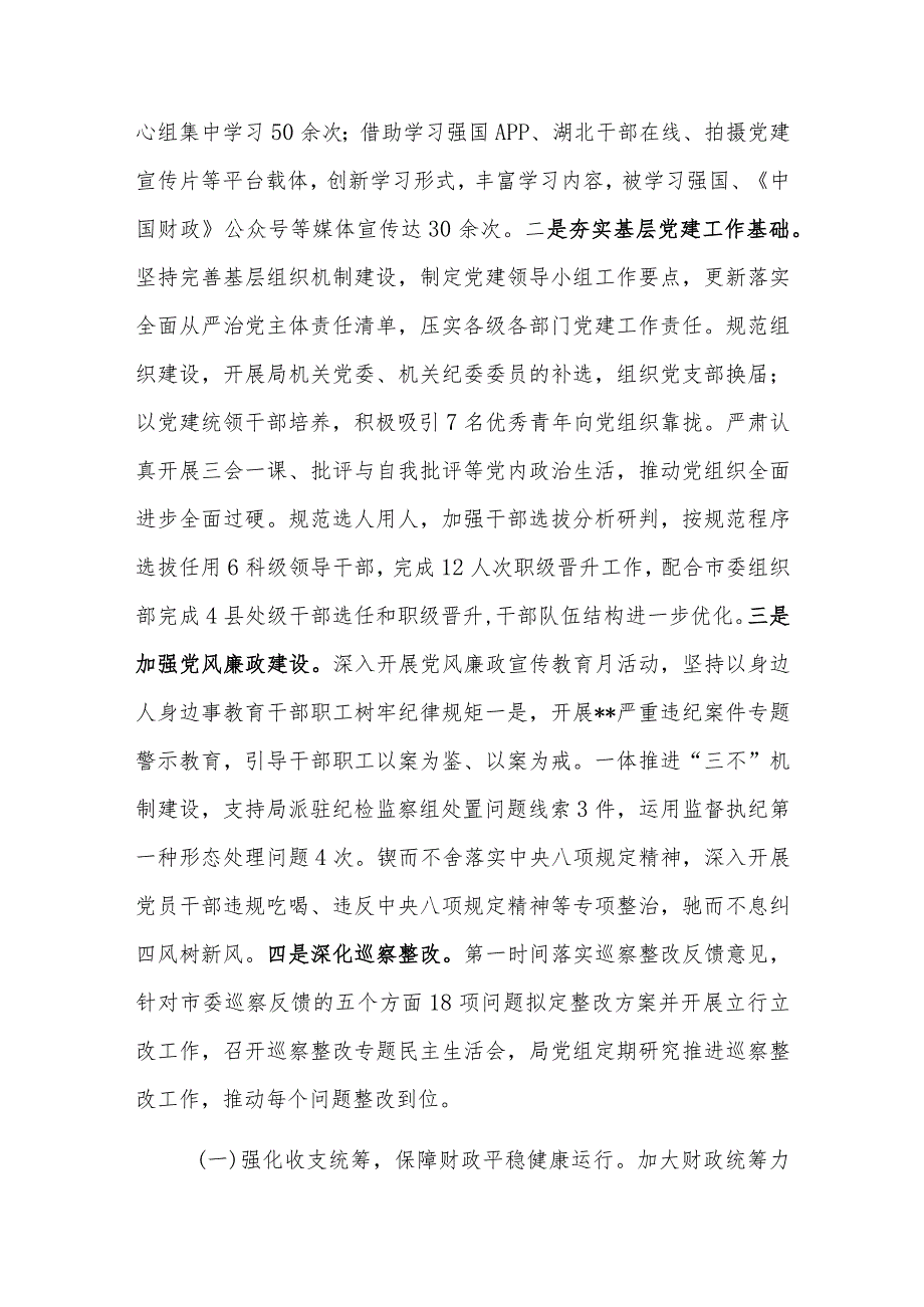 2023年市财政局工作总结、述职述廉述党建工作情况报告范文.docx_第2页