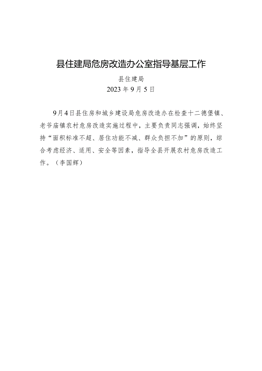 县住建局危房改造办公室指导基层工作.docx_第1页