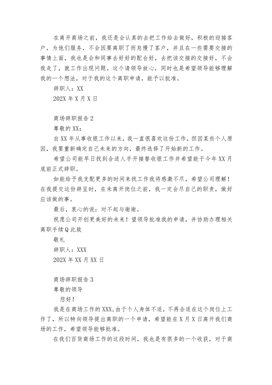 商场辞职报告12篇(商场辞职报告怎么写).docx_第2页