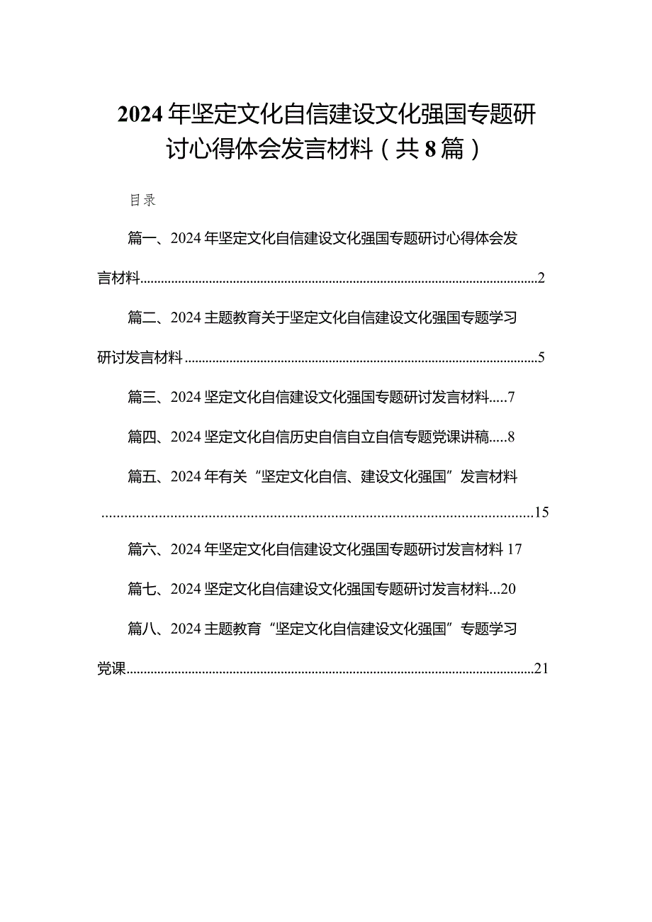 2024年坚定文化自信建设文化强国专题研讨心得体会发言材料精选版八篇合辑.docx_第1页