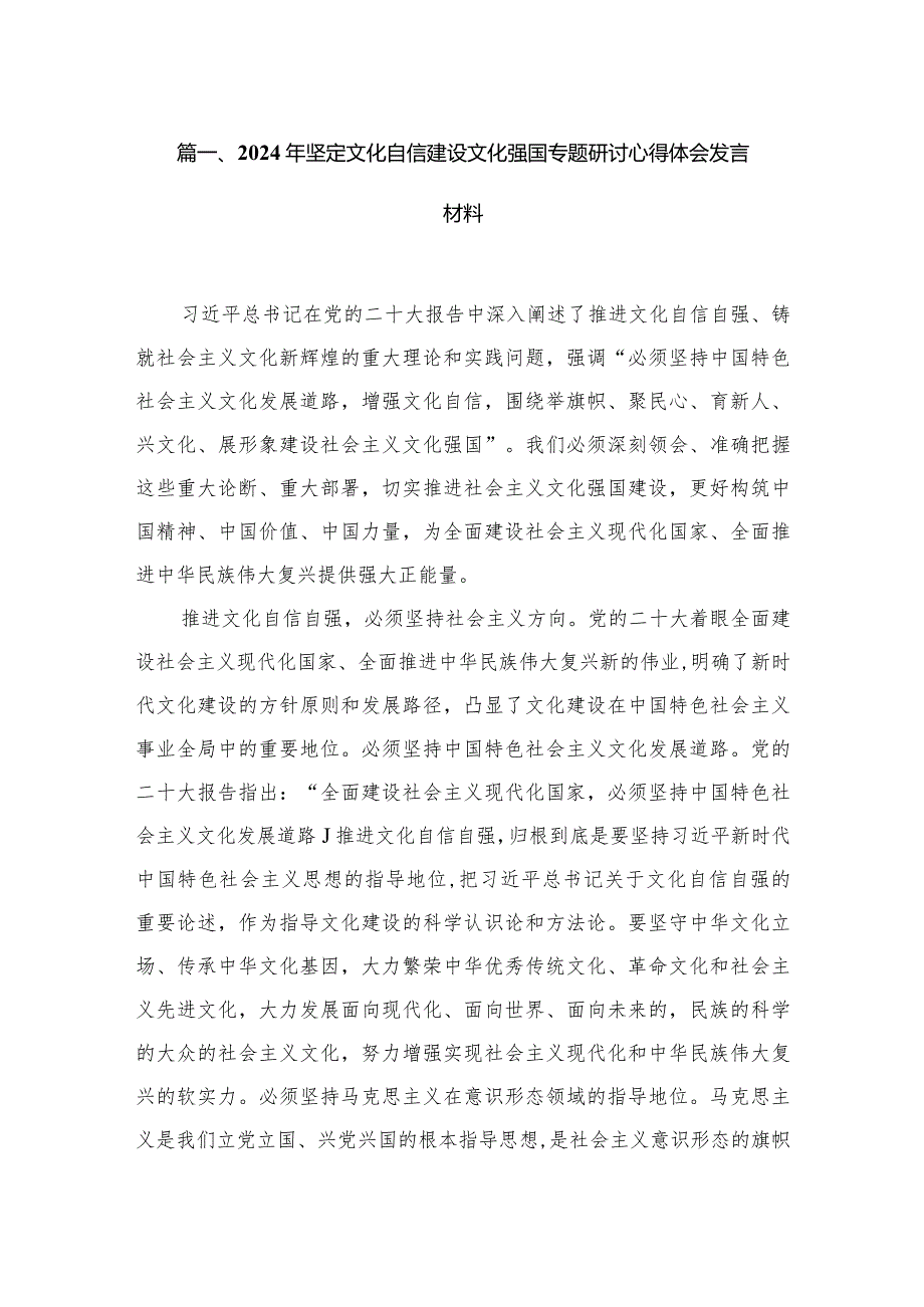 2024年坚定文化自信建设文化强国专题研讨心得体会发言材料精选版八篇合辑.docx_第2页