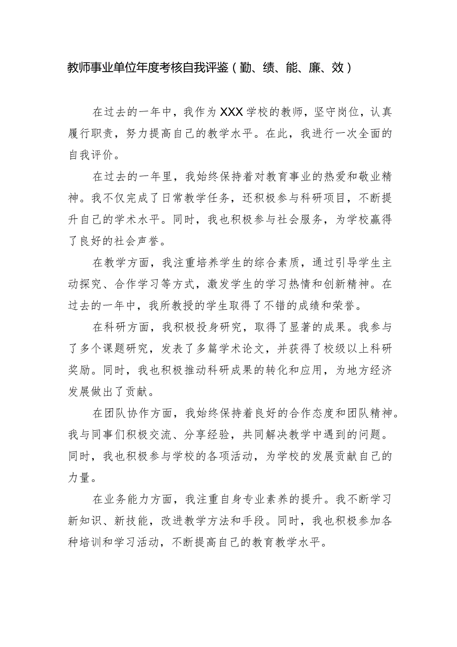 教师事业单位年度考核自我评鉴（勤、绩、能、廉、效).docx_第1页