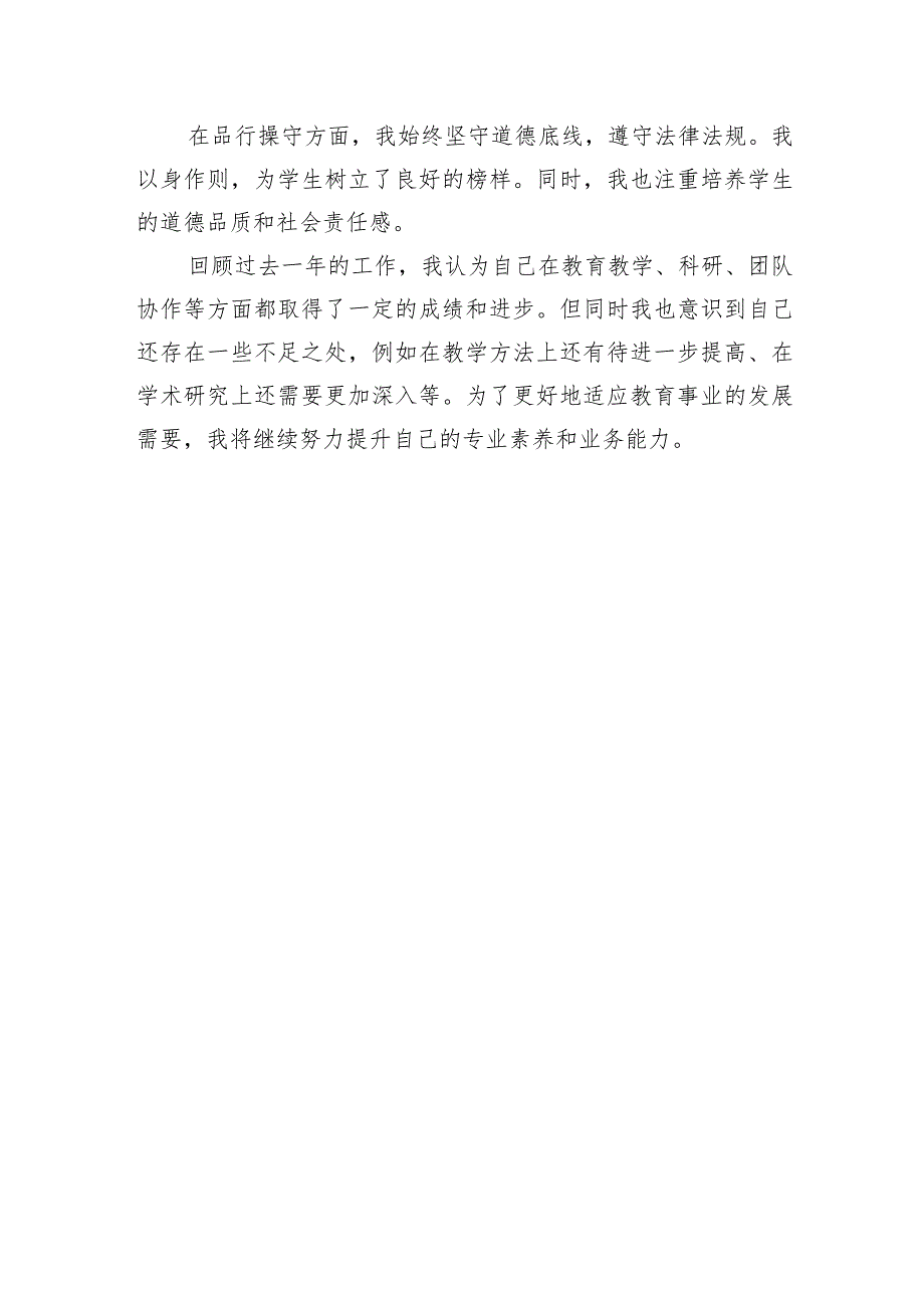 教师事业单位年度考核自我评鉴（勤、绩、能、廉、效).docx_第2页