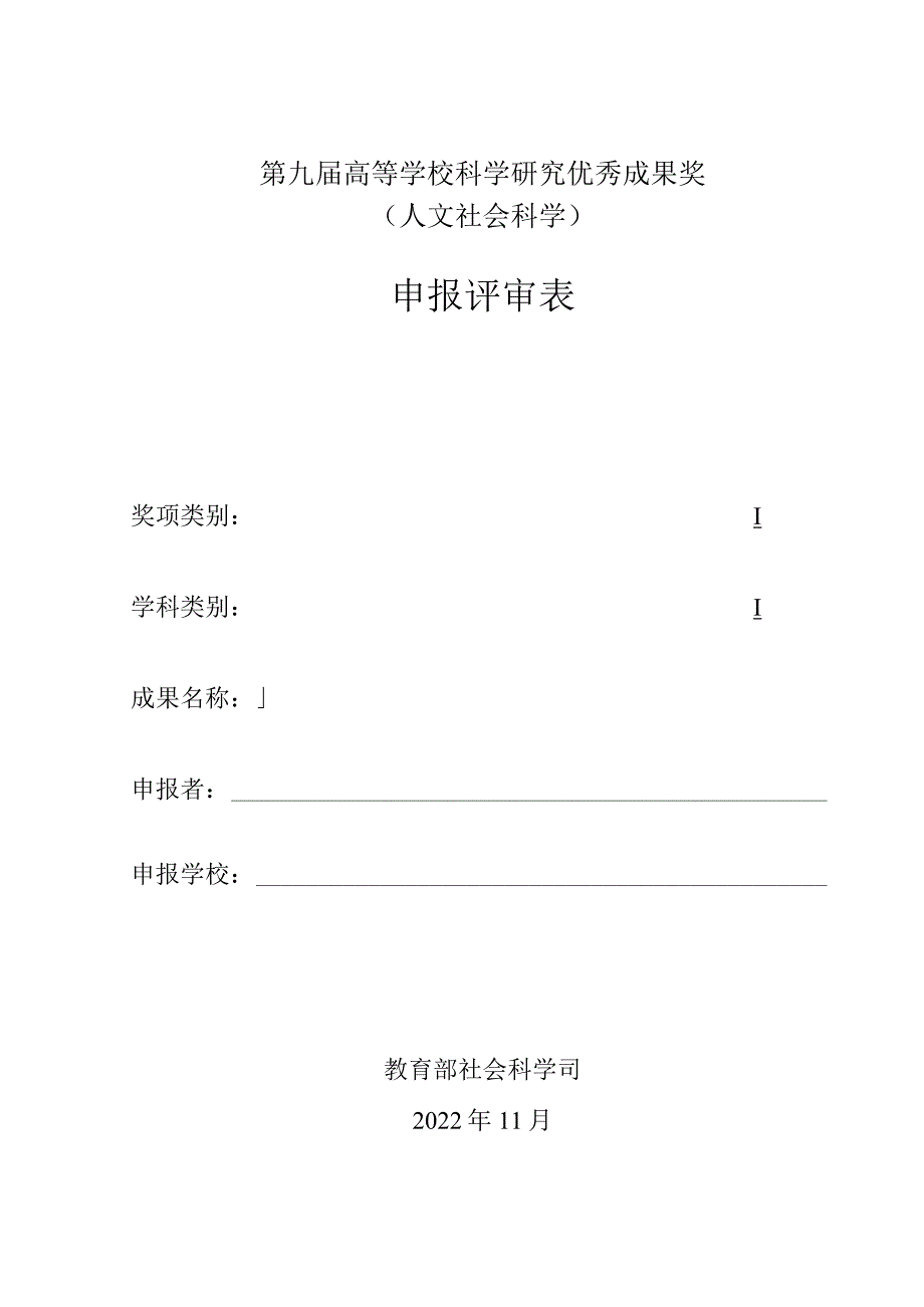 高等学校科学研究优秀成果奖（人文社会科学）申报评审表.docx_第2页