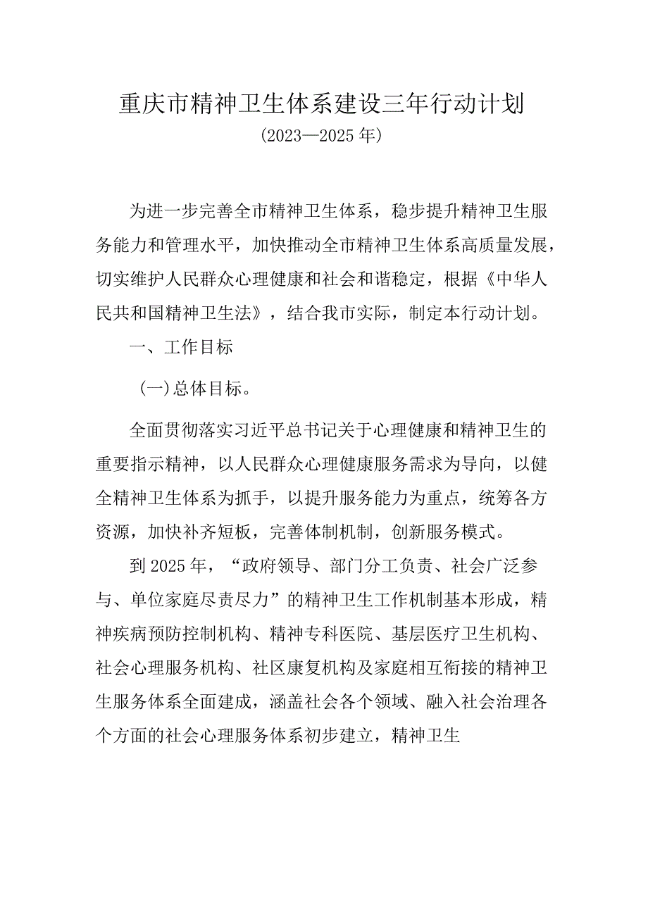 重庆市精神卫生体系建设三年行动计划（2023—2025年）.docx_第1页