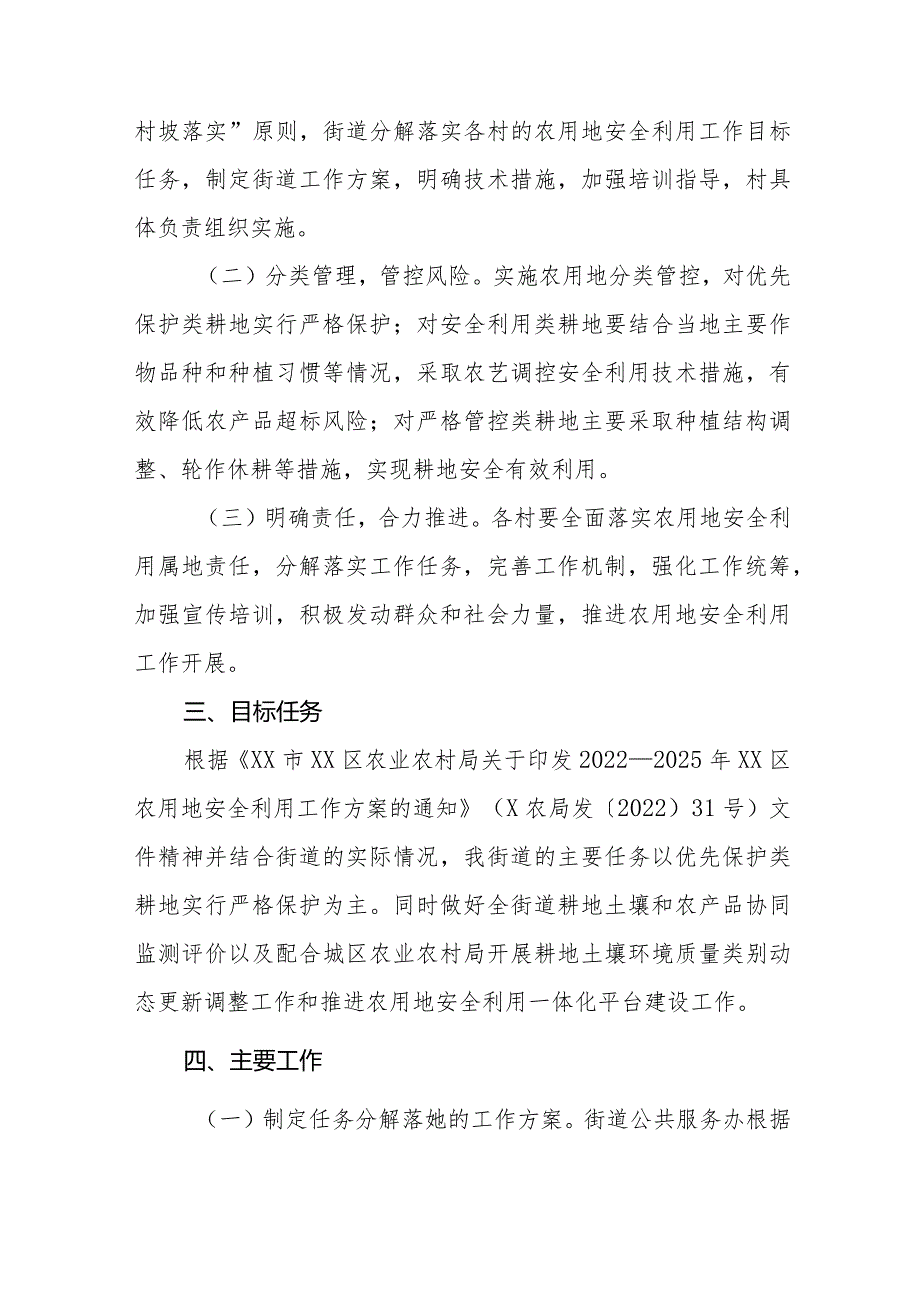 XX街道农用地安全利用工作方案（2022—2025年）.docx_第2页