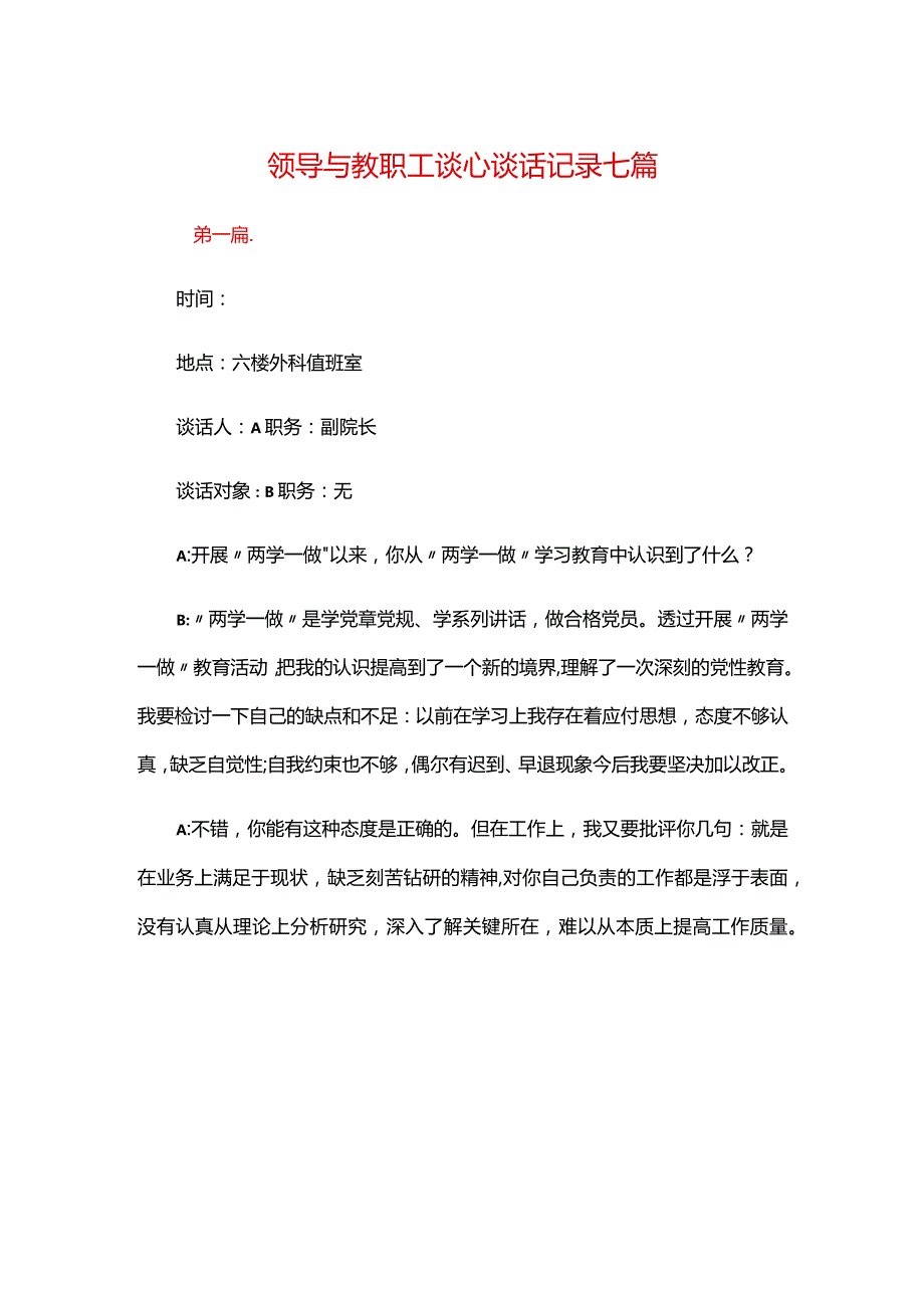 领导与教职工谈心谈话记录七篇.docx_第1页