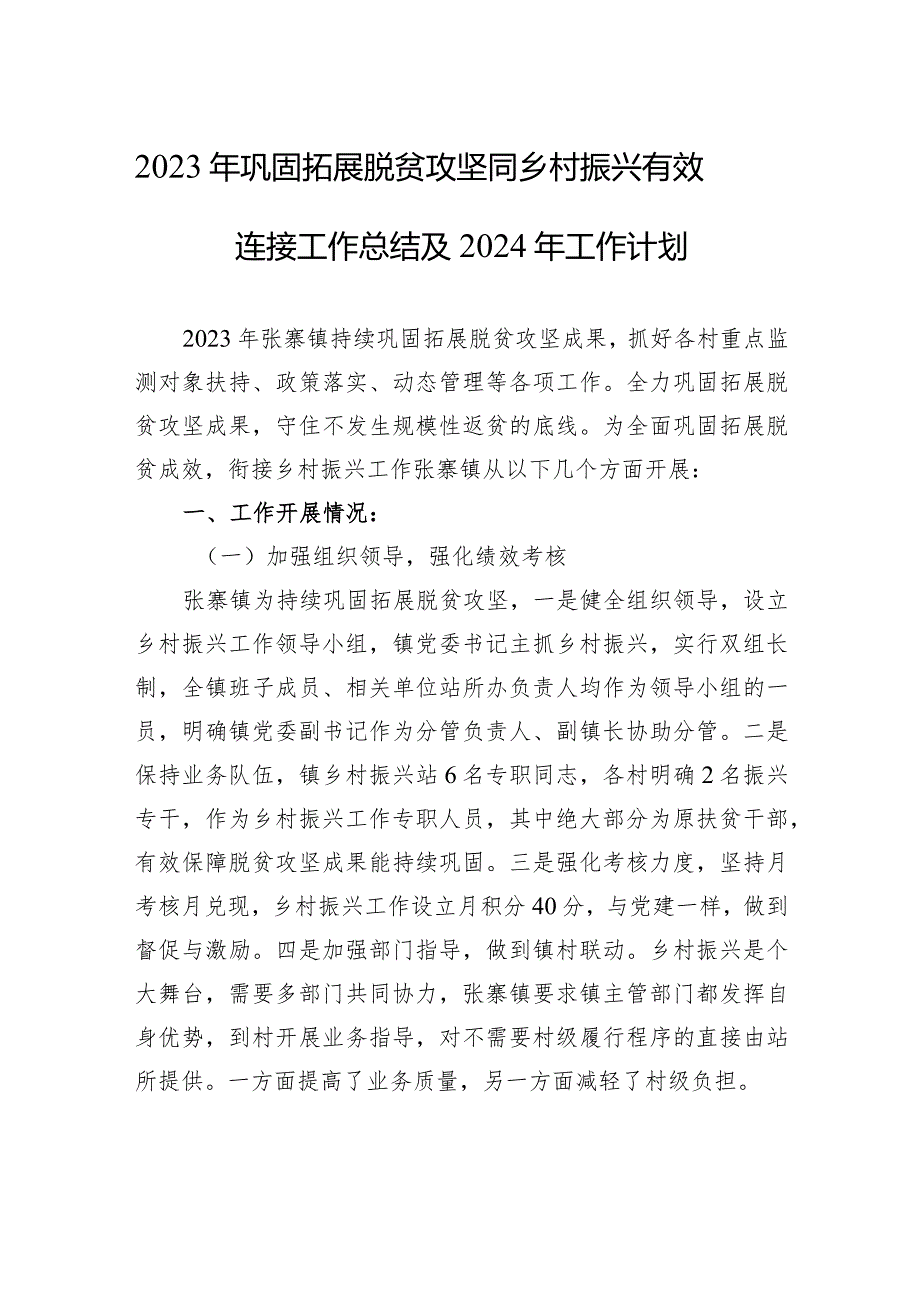 2023年巩固拓展脱贫攻坚同乡村振兴有效连接工作总结及2024年工作计划(20231226).docx_第1页