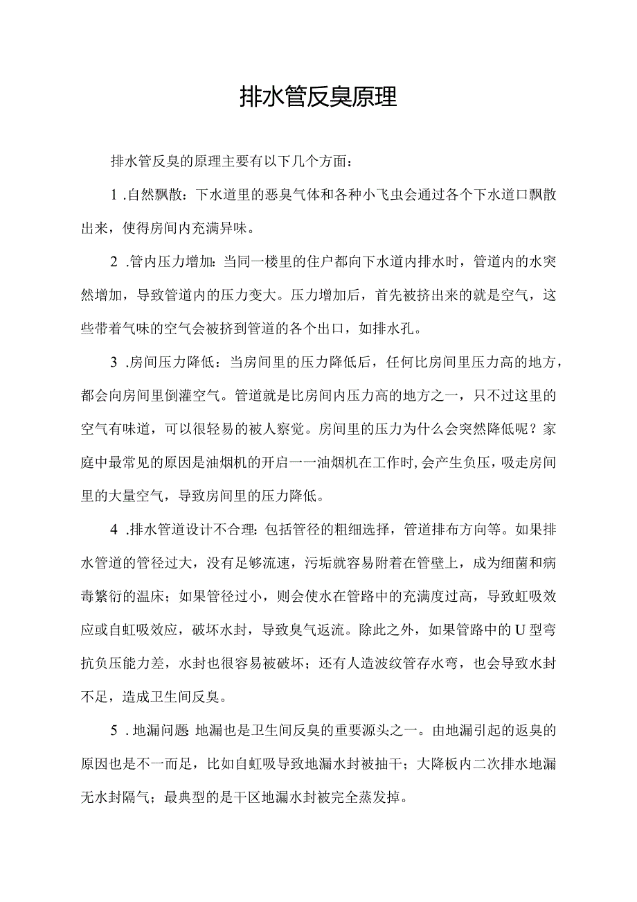 排水管反臭原理.docx_第1页