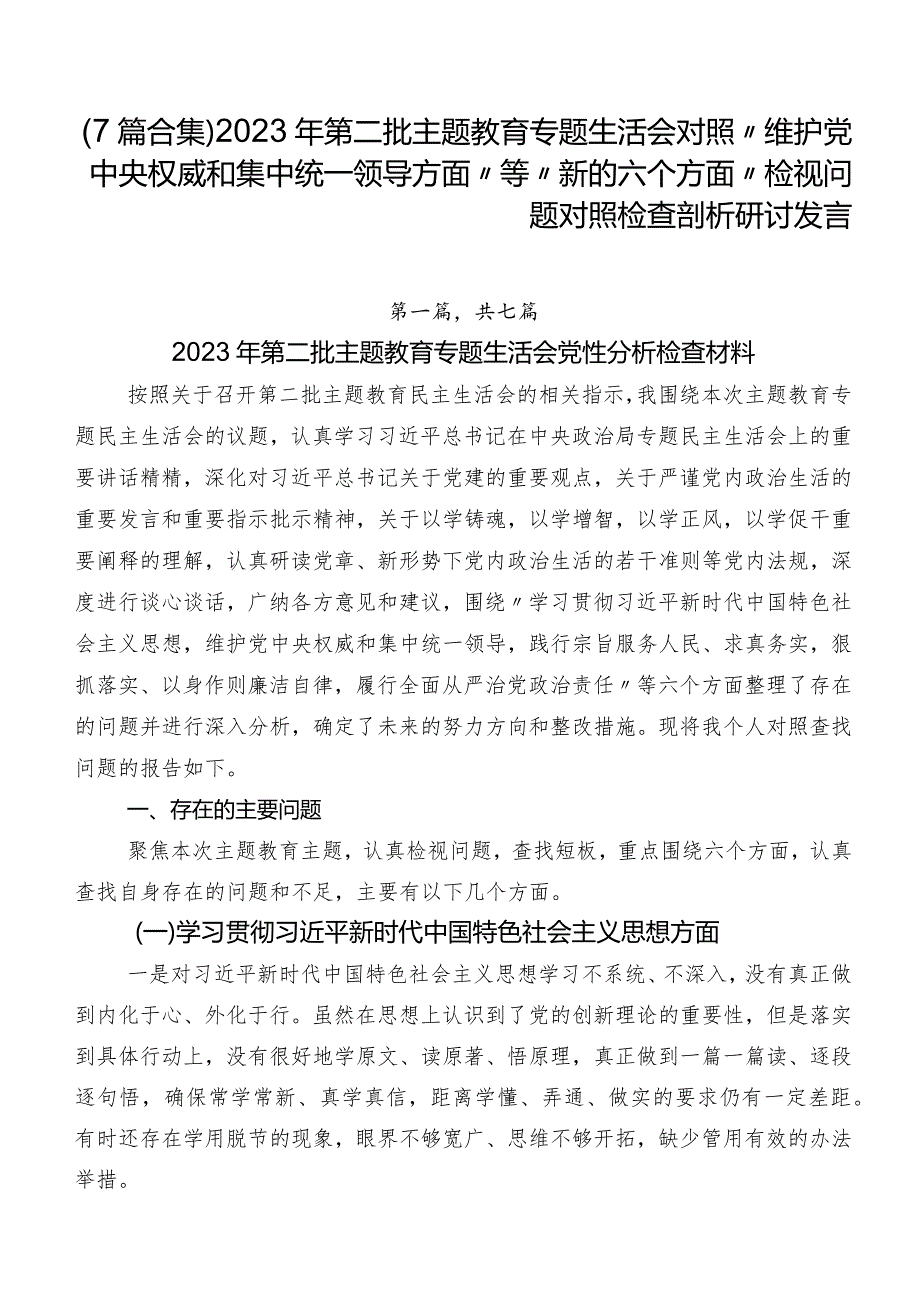 （7篇合集）2023年第二批集中教育专题生活会对照“维护党中央权威和集中统一领导方面”等“新的六个方面”检视问题对照检查剖析研讨发言.docx_第1页