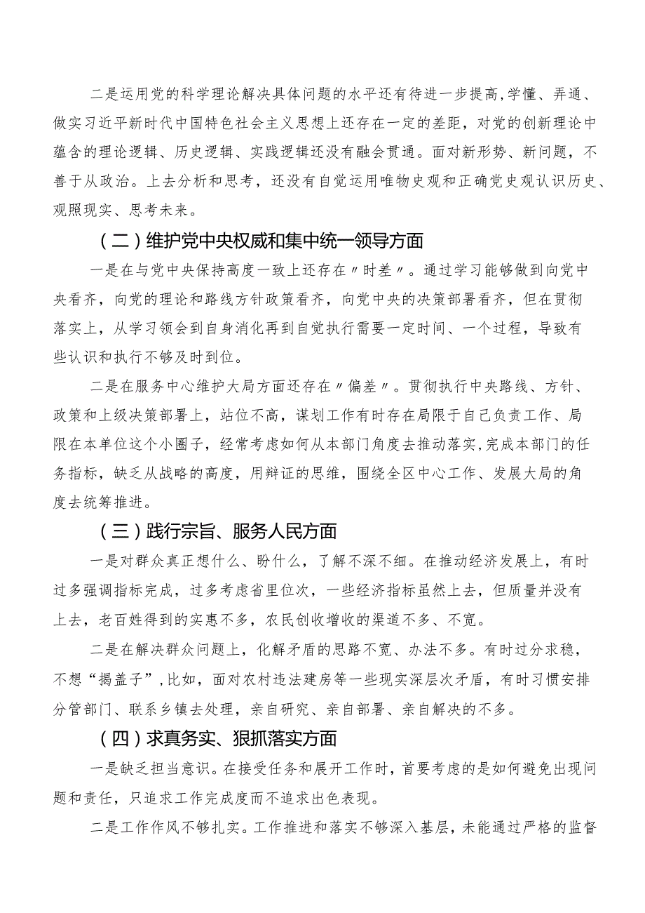 （7篇合集）2023年第二批集中教育专题生活会对照“维护党中央权威和集中统一领导方面”等“新的六个方面”检视问题对照检查剖析研讨发言.docx_第2页