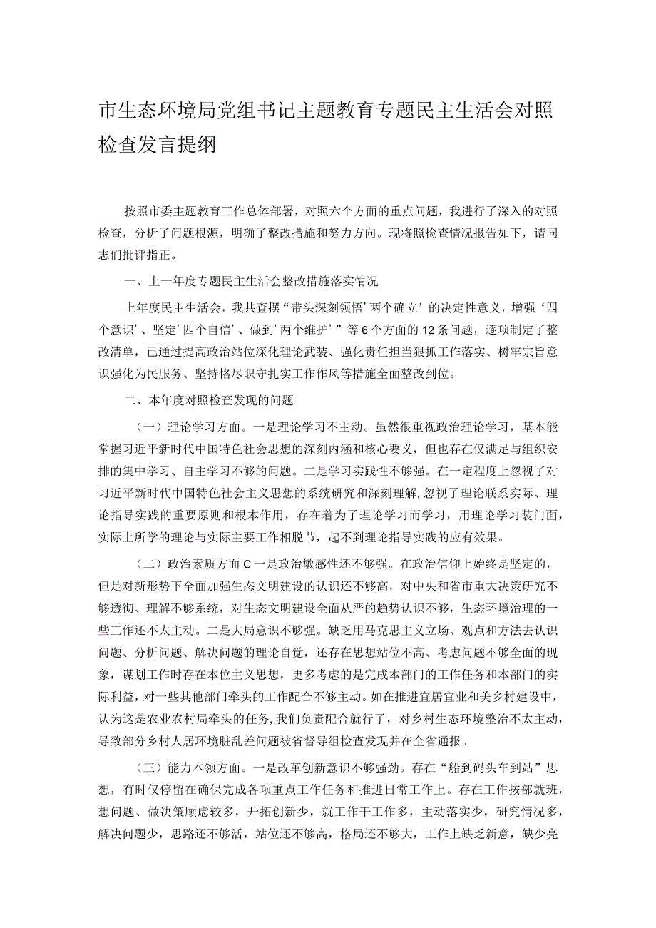 市生态环境局党组书记主题教育专题民主生活会对照检查发言提纲.docx_第1页