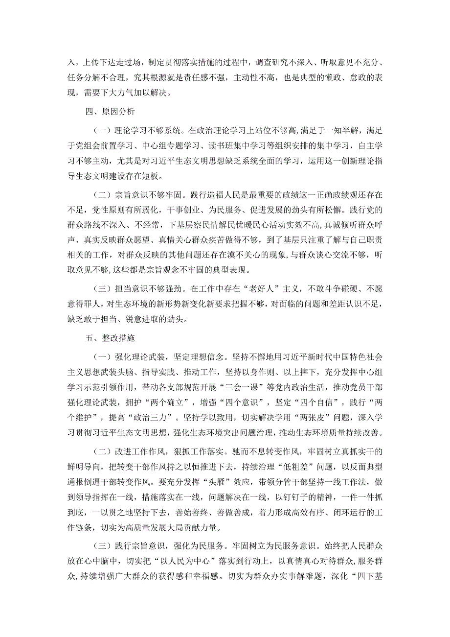 市生态环境局党组书记主题教育专题民主生活会对照检查发言提纲.docx_第3页