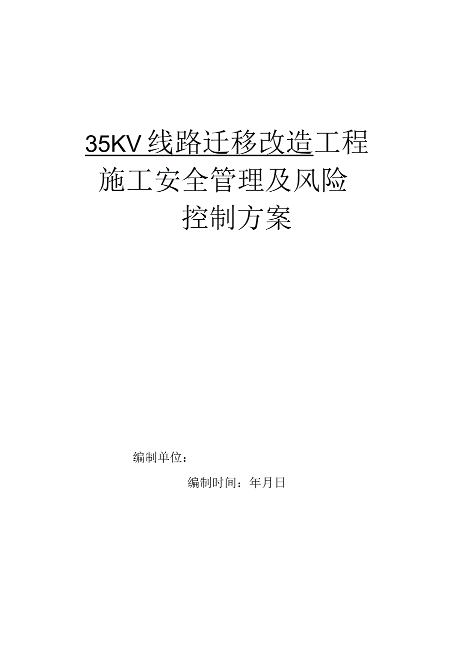 线路迁移改造工程施工安全管理及风险控制方案.docx_第1页