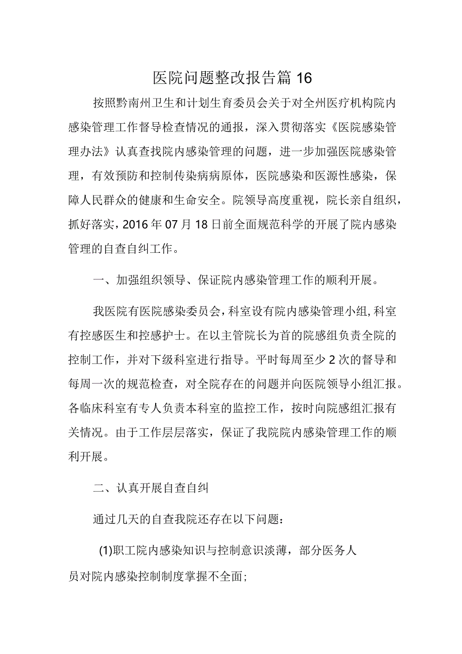 医院问题整改报告 篇16.docx_第1页