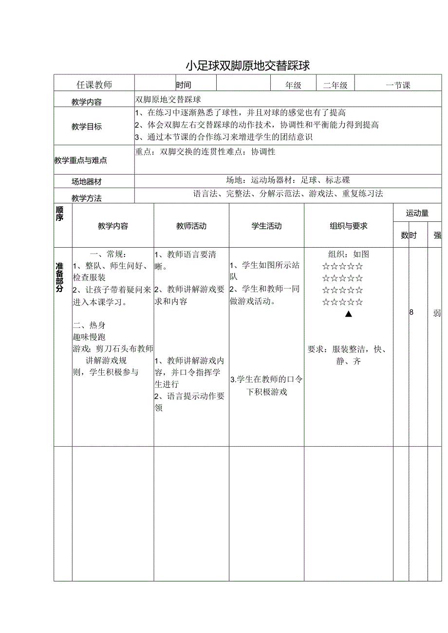 《小足球双脚原地交替踩球》(教案)体育与健康二年级上册人教版(表格式).docx_第1页