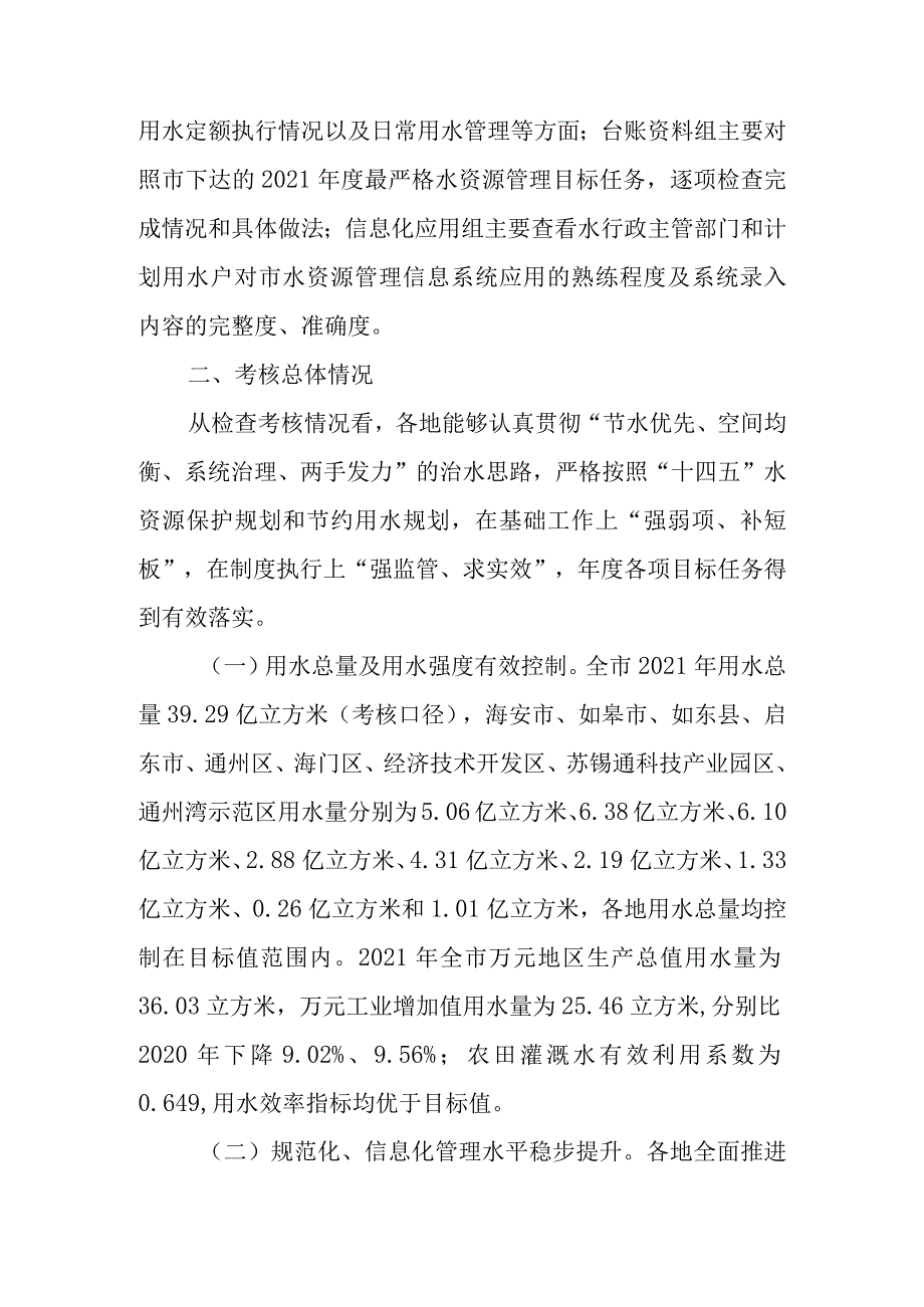 关于实行最严格水资源管理制度考核情况的通报.docx_第2页