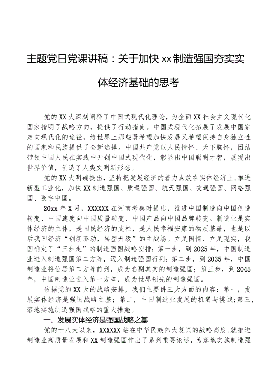 主题党日党课讲稿：关于加快xx制造强国夯实实体经济基础的思考.docx_第1页