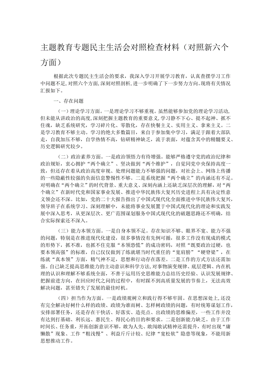 主题教育专题民主生活会对照检查材料（对照新六个方面）.docx_第1页