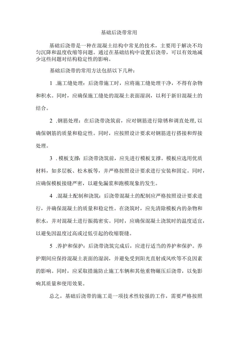 基础后浇带常用.docx_第1页