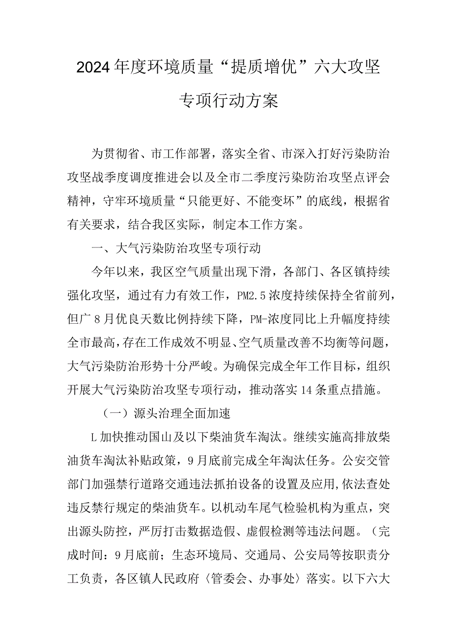 2024年度环境质量“提质增优”六大攻坚专项行动方案.docx_第1页