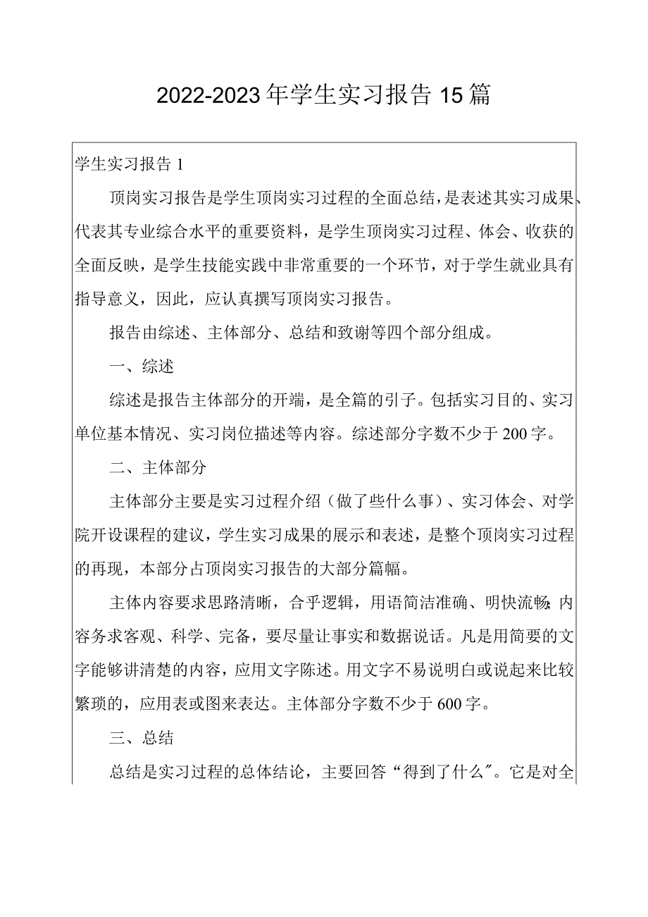 2022-2023年学生实习报告15篇.docx_第1页