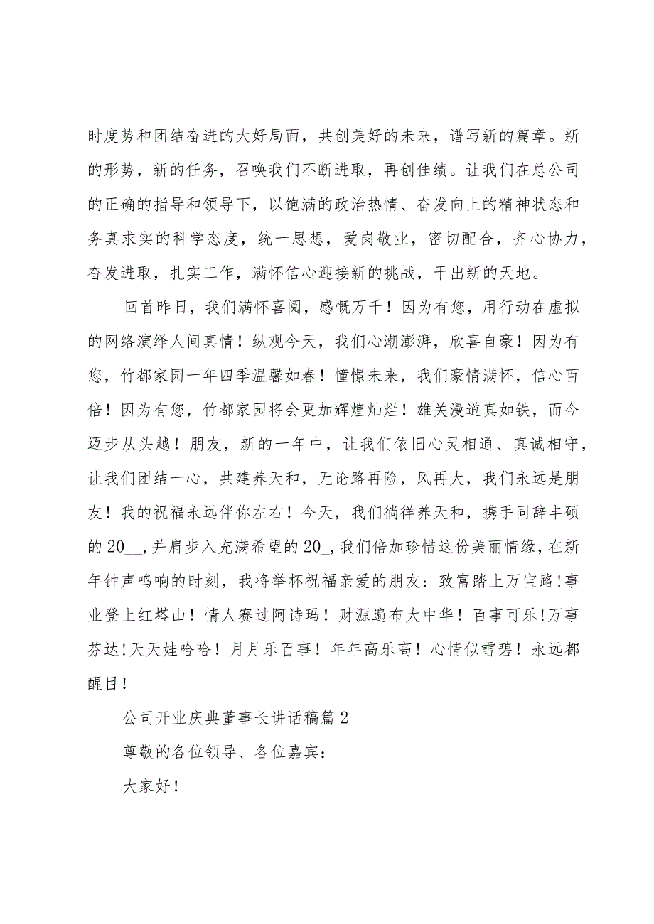 公司开业庆典董事长讲话稿（3篇）.docx_第3页