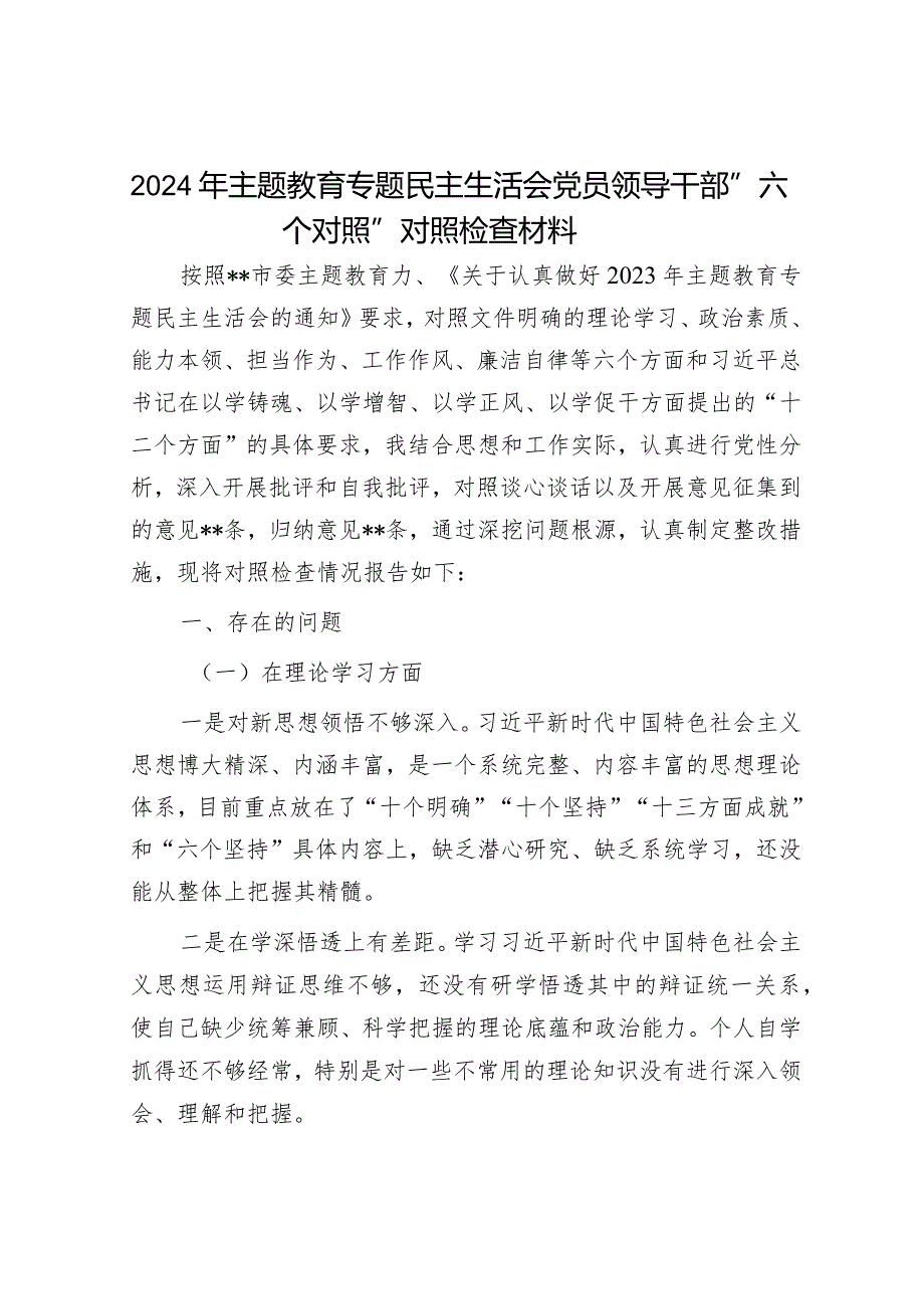 2024年主题教育专题民主生活会对照检查材料精选两篇合辑（班子）.docx_第1页