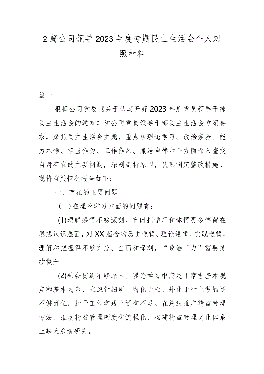 2篇公司领导2023年度专题民主生活会个人对照材料.docx_第1页