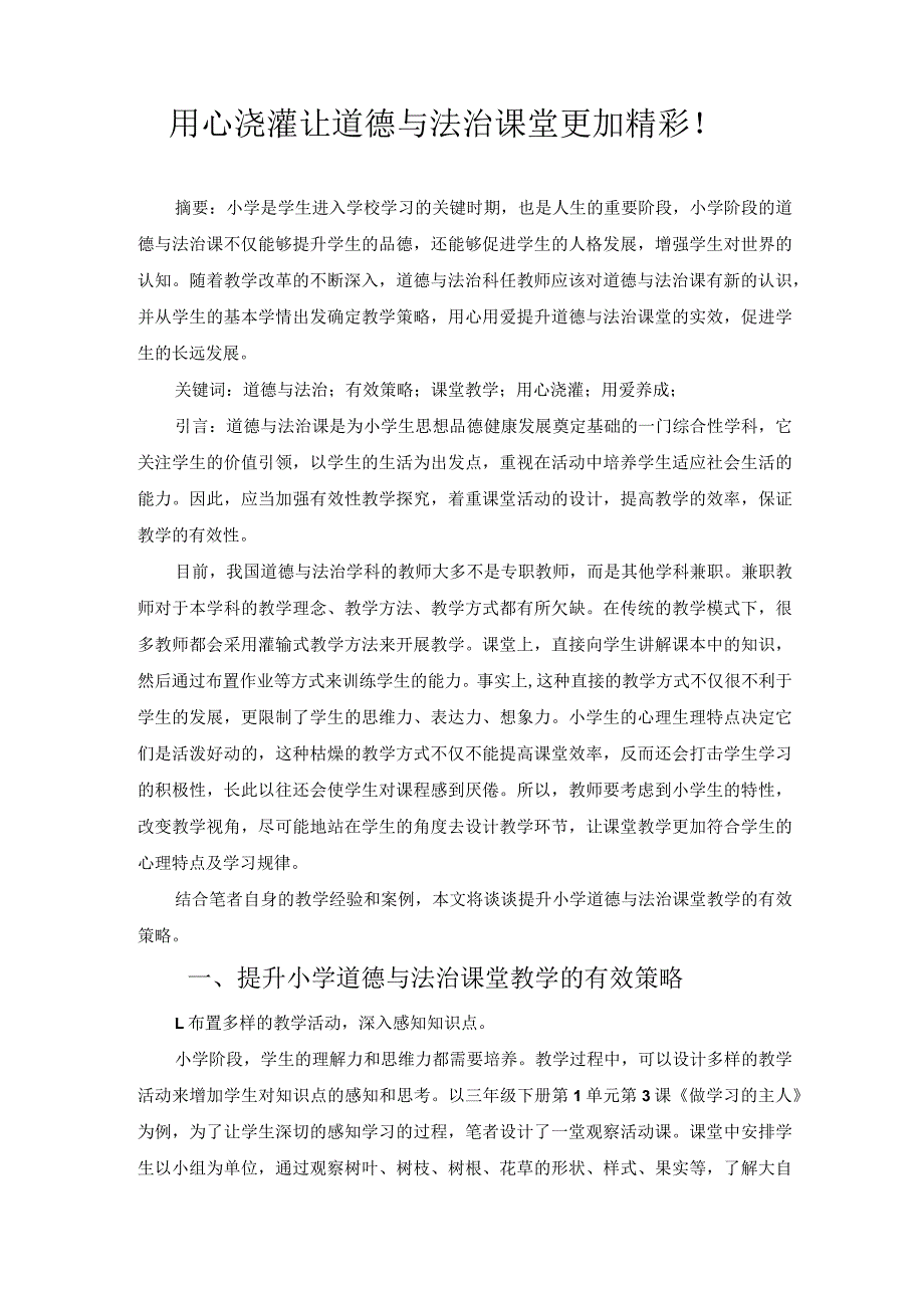 用心浇灌让道德与法治课堂更加精彩！ 论文.docx_第1页