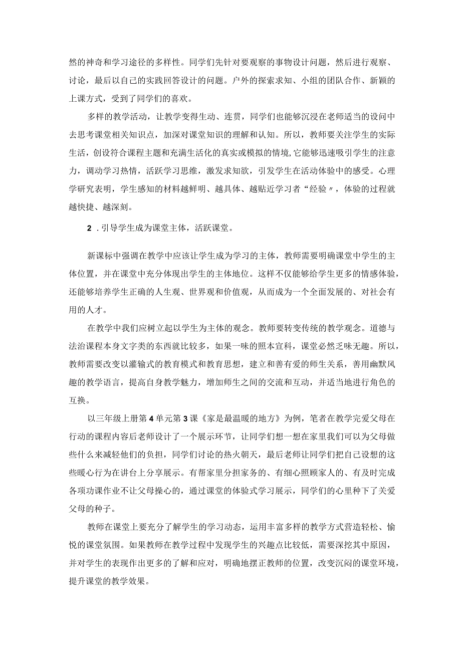 用心浇灌让道德与法治课堂更加精彩！ 论文.docx_第2页